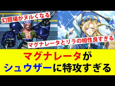 【ロマサガRS】幻闘場のシュウザーでマグナレータ使ってみた。【ロマシングサガリユニバース】