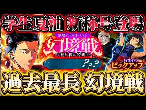 過去最長の幻境戦！VS学生夏油で新称号登場！幻西宮復刻ガチャ注意【呪術廻戦ファントムパレード】