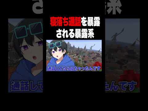 寝落ち通話を暴露されてしまう暴露系配信者【Vtuber】