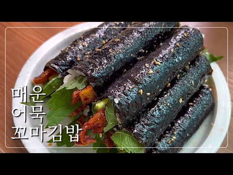 꼬마김밥 포인트는 이거예요! 인생 꼬마김밥 레시피 안 먹으면 후회하는 난리나는 레전드 꼬마김밥👍🏼 매운어묵꼬마김밥 만들기