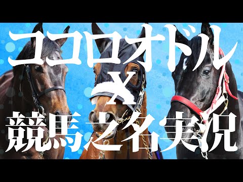 【競馬名實況とココロオドル】名レースを名曲のビートに合わせ競馬MAD