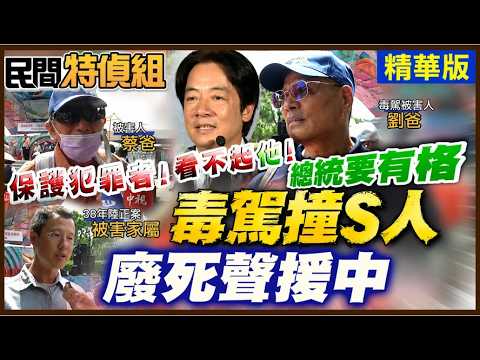 “總統要有格不然看不起你“家屬控：廢死律師護凶嫌！噪音殺鄰竟逃死！最長38年陸正撕票案家屬也出面了【#民間特偵組264-1】 @民間特偵組PeopleJustice