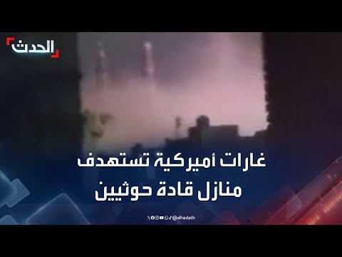 غارات أميركية تستهدف معسكر الأمن المركزي ومنازل قادة حوثيين بصنعاء