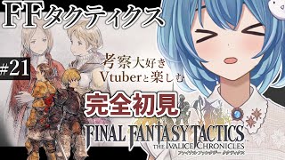 【#FFTIC/完全初見】#21 ウイユヴェール、 エナビア記 を読む！｜『ファイナルファンタジータクティクス イヴァリースクロニクルズ』実