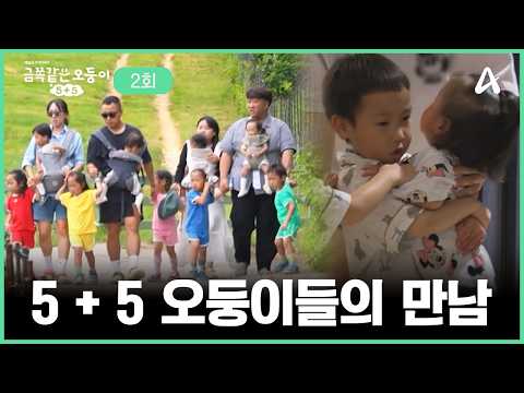 [교양] <strong>금쪽같은</strong> 오둥이 5+5  2회 _ 260925