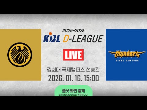 [풀샷 중계] [2025-2026 KBL D리그] 상무 vs 삼성ㅣ26.01.16(금)ㅣ경희대학교 국제캠퍼스 선승관