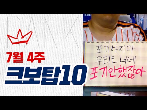 [크보탑10] 드라마 같은 장면이 많았던 한 주! 크보탑10으로 돌아보세요 | 7.23~7.28 | 야구 하이라이트