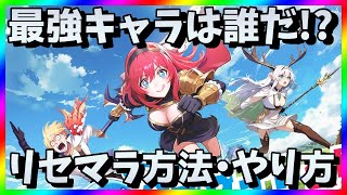【ドラベル】リセマラ当たり最強キャラは？Dragon Travelガチャ攻略【リセマラ方法・やり方】