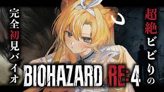 【 BIOHAZARD RE:4 】※鼓膜注意※完全初見で挑む！レオンの物語！【 #レグライブ/のりプロ所属 】