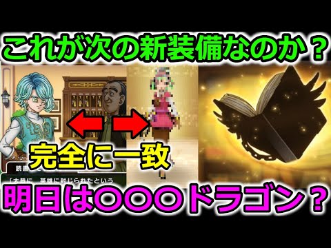 【ドラクエウォーク】これが次の新装備？完全に一致する装備が存在した・・！明日はきっと〇〇〇ドラゴン！！