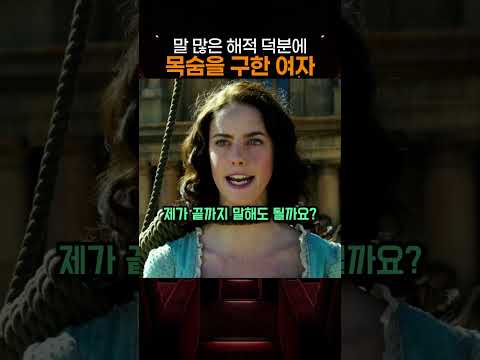 말 많은 해적 덕분에목숨을 구한 여자