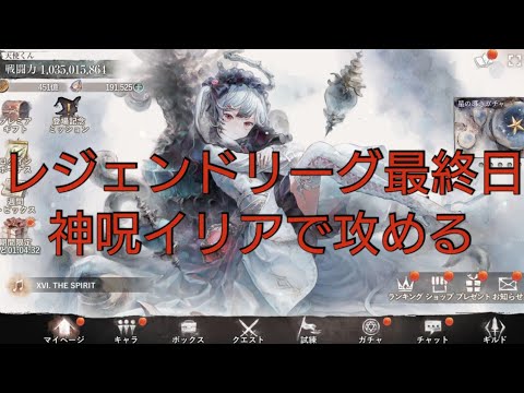 天使くんのレジェンドリーグ最終日生放送【メメントモリ】