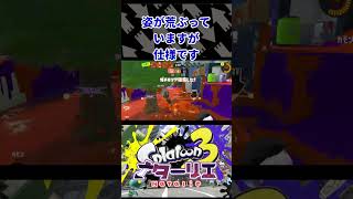 【Splatoon3】ごっつあんホクサイアタック　#Shorts #vtuber　#splatoon3 #スプラトゥーン3  #切り抜き