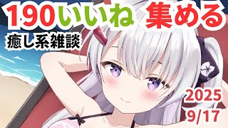 【雑談/Vtuber】いいね190耐久（毎週過去の初音を限界突破） かわぼで癒します。【#冬原初音】
