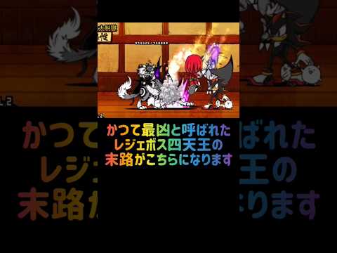 猫の動画サムネイル - 【最凶四天王】レジェボス四天王編 #にゃんこ大戦争
