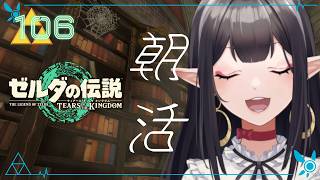 #106《朝活ハイラル》ゼルダの伝説TotK《#9onLIVE》