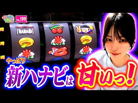 【新ハナビ】素晴らしき甘さとリーチ目! 投資1本で「遅れ」当たりスタート!!「こはるのもっと!萌えセン～第199話～」[スロット・パチスロ] #新ハナビ #打ち方