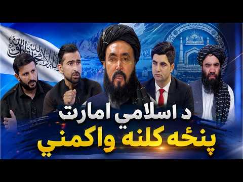 Zangarai Bahs|13.08.2026| ځانګړی بحث - د ا.ا پنځه کلنه واکمني