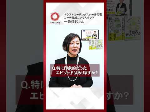 「一對一のコーチングから養成講座へ」ネクストコーチングスクール代表:一條佳代樣お客樣の聲