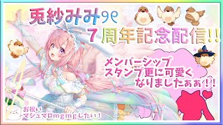 [記念枠 ]遂に本日で7周年🌈みんなありがとう✨✨💞な枠　マシュマロmgmgしたい！