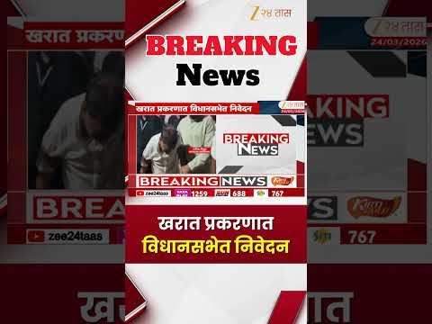 Vidhan Sabha On Ashok Kharat |  खरात प्रकरणात विधानसभेत निवेदन | Zee24Taas