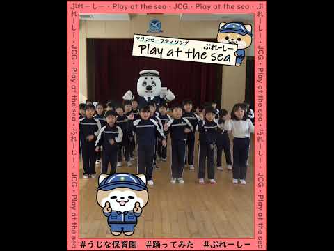 Play at the sea ～うじな保育園編～【海上保安庁 第六管区】#shorts