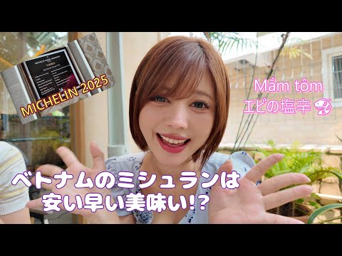 みんなMắm tômって知ってる!? ハノイのミシュラン店で日本人はあまり食べられない物食べてきた♪