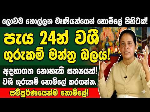 වශී ගුරුකම්වලින් ලොවම හොල්ලන මෑණියෝ නොමිලේ පිහිට වන්නට සැරසෙයි!