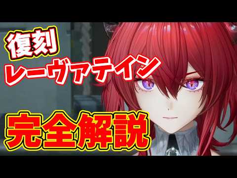【エンドフィールド】ver1.2レーヴァテイン完全解説|初心者でも分かる最新版【アークナイツ:エンドフィールド】