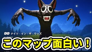 【フォートナイト】99ナイツ・イン・ザ・ウッズはおもろゲーです！