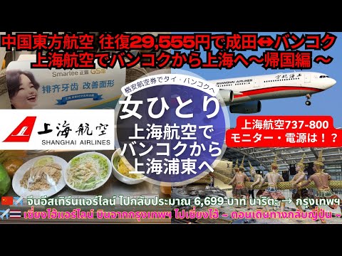ENGภาษาไทย日本語SUB【女ひとり*バンコク→上海浦東 前編】3万以下の航空券・帰路|バンコク→上海浦東｜格安航空のVegan機内食＆中国東方の子会社上海航空体験｜無料ラウンジでまた暴飲暴食