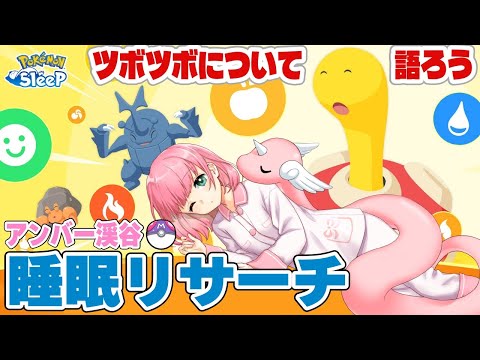 【ポケスリ】連發！スキルウィーク＆ツボツボについて語ろう！アンバー溪谷睡眠リサーチ 2026/1/18【ポケモンスリープ /Vtuber】