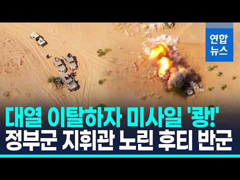 차량 떠나자 '쾅'…후티 반군 "자체 제작 미사일로 정부군 타격" / 연합뉴스 (Yonhapnews)