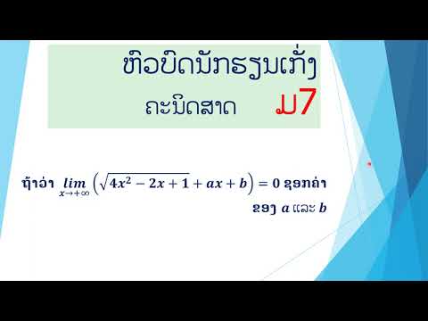ແກ້ຫົວບົດສອບເສັງນັກຮຽນເກັ່ງ ຄະນິດສາດ ມ7 ແລະ ມ4
