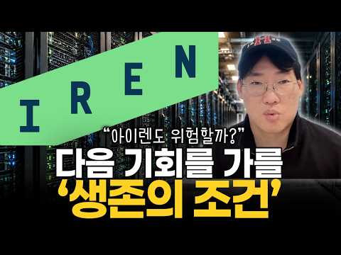 “다 같이 빠졌다고, 같은 위기는 아닙니다” 아이렌 · 코어위브의 운명을 가를 ‘결정적 차이’ #iren  #crwv