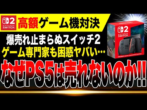 【特報】高額ゲーム機対決！爆売れするSwitch2、やっぱり売れないPS5…なぜなのか