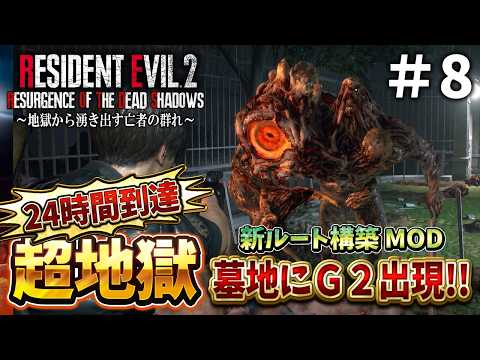 【新登場】24時間経っても終わらない警察署！！難しくてクレーム続発のバイオRE２に初挑戦＃８【RESIDENT EVIL RE2 Resurgence of the Dead Shadows】