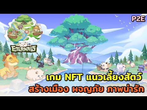 EternaslWorldเกมNFTสัตว์เลี