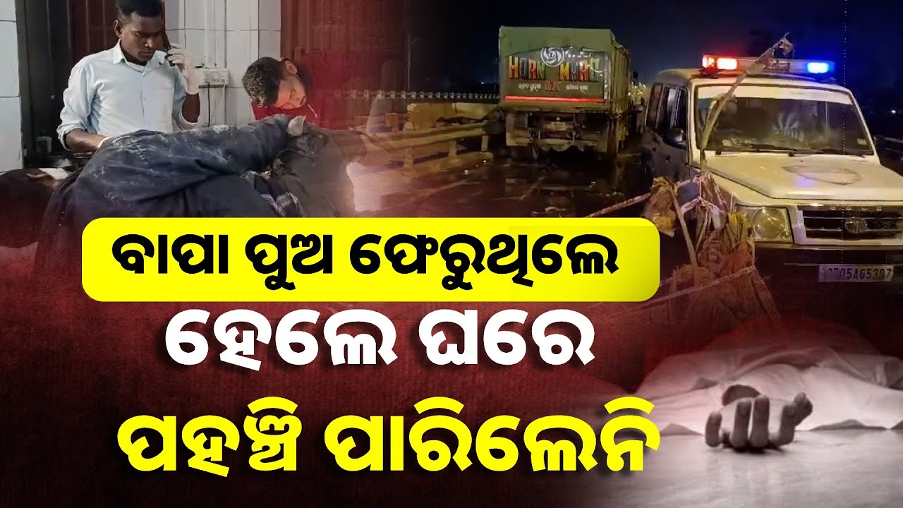 ଭଦ୍ରକରୁ ଯାଜପୁର ଘରକୁ ଆସୁଥିଲେ, ଟ୍ରକ୍ ଧକ୍କାରେ ପୁଅ ଆଗରେ ବାପାର ଜୀବନ ଚାଲିଗଲା || Knews Odisha