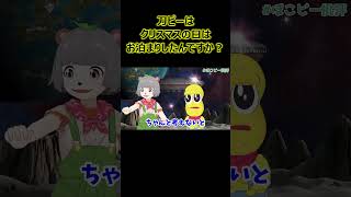 刀ピーはクリスマスの日はお泊まりしたんですか？【ぽこピー切り抜き】