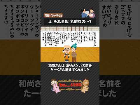 落語「じゅげむ」を100秒で!長い名前が生まれたワケ #じゅげむ #落語 #100わか #古典落語 #いらすとや #shorts