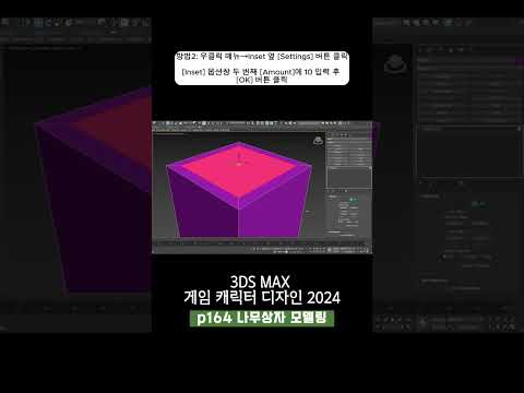 164p 나무상자 모델링_3ds Max 게임 캐릭터 디자인 2024