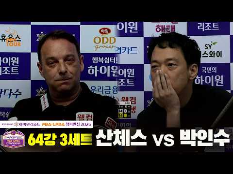 64강 ＃산체스 vs ＃박인수 3세트[하이원리조트 ＃PBA 챔피언십 2026]
