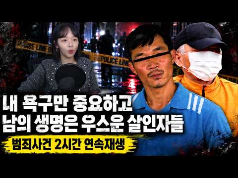 내 욕구만 중요하고 남의 생명은 우스운 살인자들 | 범죄 실화 사건 2시간 연속재생 모음