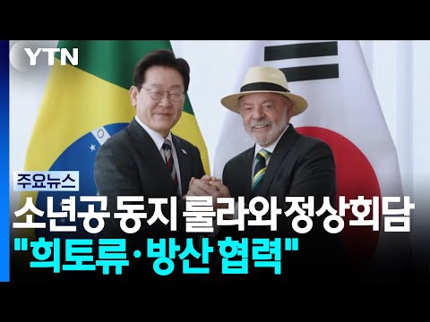 소년공 동지 룰라와 정상회담..."희토류·방산 협력 강화" / YTN