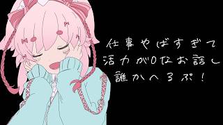 【雑談】社会人つらいよ！どうなってるねん！【 Vtuber / 流氷リオネ】