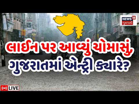 Gujarat Monsoon Rain LIVE | ચોમાસું લાઈન પર આવ્યું, ગુજરાતમાં ક્યારે? | Weather Forecast | N18L