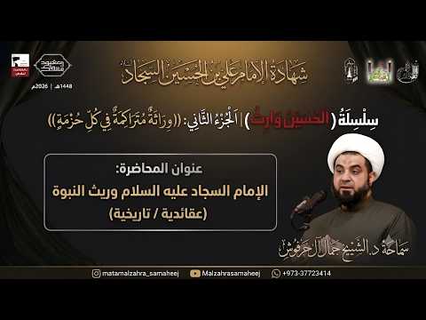 شهادة الإمام السجاد (ع) | 25 محرم 1448هـ | د. الشيخ جمال آل خرفوش | مأتم الزهراء(ع) سماهيج | البحرين