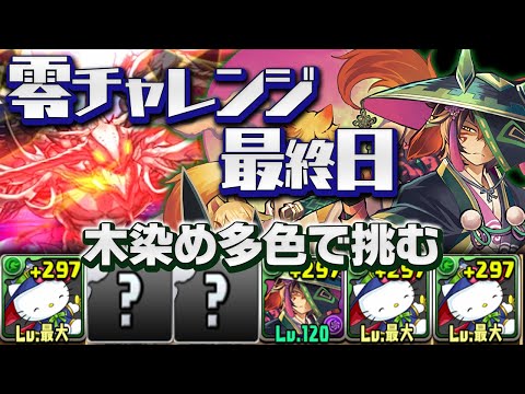 【零チャレンジ】木属性だけでも裏零次元の創造主に勝ちたい【パズドラ】