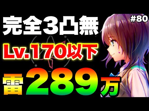 【ヘブバン】ユニかれin雷パやったらくそ強すぎた！『完全3凸無し(全員Lv.170以下)/289万例』#80スコアアタック【ヘブンバーンズレッド】【heaven burns red】蒼井えりか